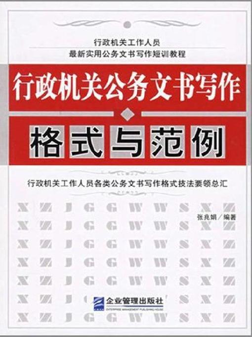 Title details for 行政机关公务文书写作格式与范例 by 张兆娟 - Available